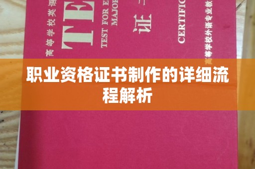 富阳职业资格证书制作的详细流程解析