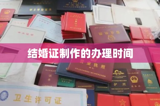 富阳结婚证制作的办理时间