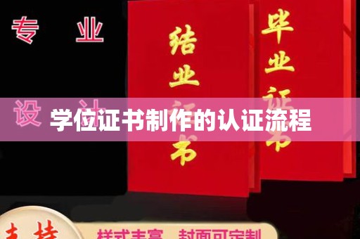 富阳学位证书制作的认证流程