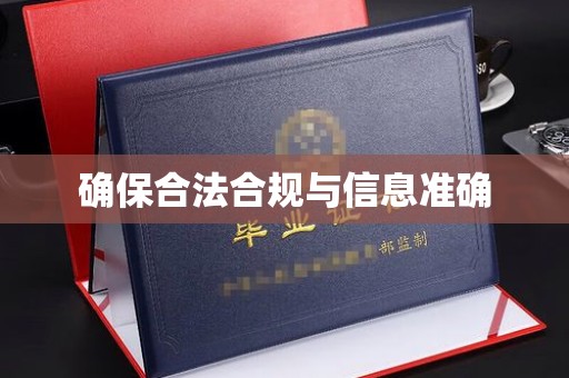 富阳确保合法合规与信息准确