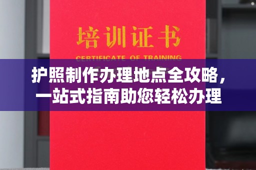 富阳护照制作办理地点全攻略，一站式指南助您轻松办理