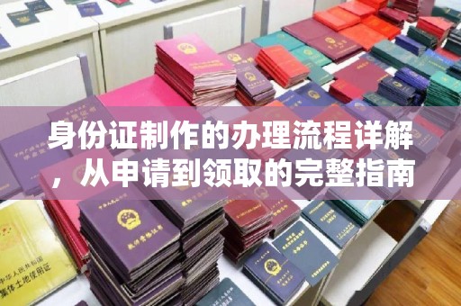 富阳身份证制作的办理流程详解，从申请到领取的完整指南