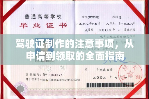 富阳驾驶证制作的注意事项，从申请到领取的全面指南
