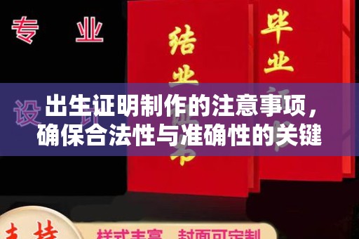 富阳出生证明制作的注意事项，确保合法性与准确性的关键步骤