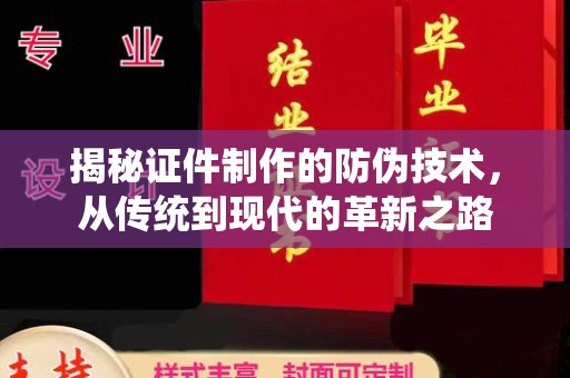 富阳揭秘证件制作的防伪技术，从传统到现代的革新之路