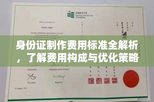 富阳身份证制作费用标准全解析，了解费用构成与优化策略