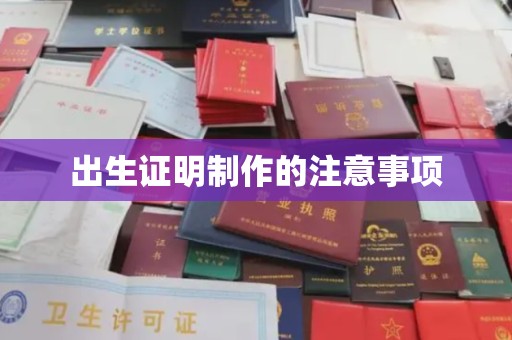 富阳出生证明制作的注意事项