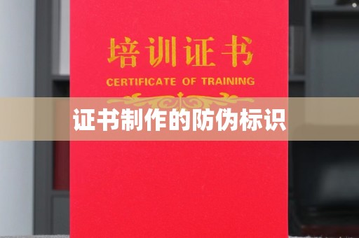 富阳证书制作的防伪标识