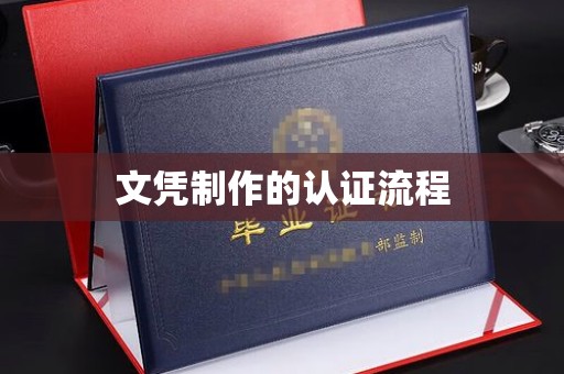 富阳文凭制作的认证流程