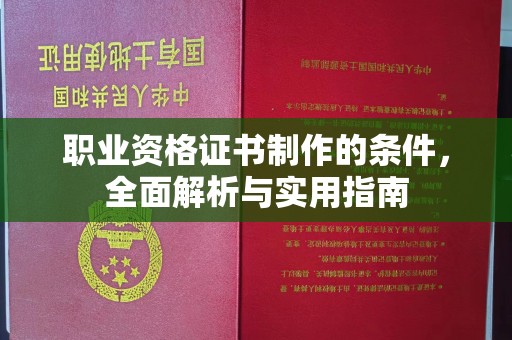 富阳职业资格证书制作的条件，全面解析与实用指南