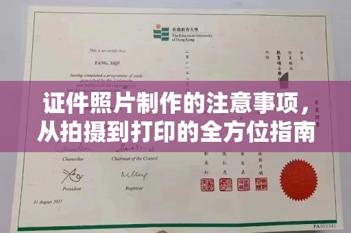 富阳证件照片制作的注意事项，从拍摄到打印的全方位指南