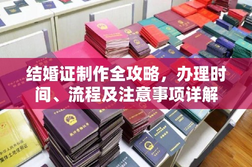 富阳结婚证制作全攻略，办理时间、流程及注意事项详解
