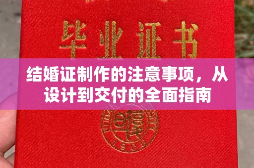 富阳结婚证制作的注意事项，从设计到交付的全面指南