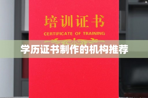 富阳学历证书制作的机构推荐