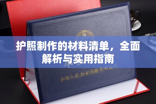 富阳护照制作的材料清单，全面解析与实用指南