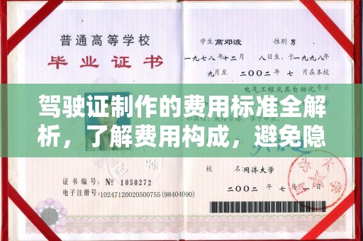 富阳驾驶证制作的费用标准全解析，了解费用构成，避免隐形消费