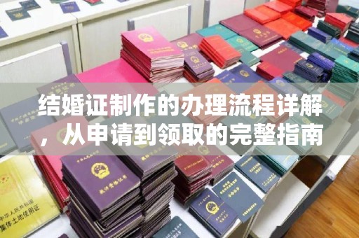 富阳结婚证制作的办理流程详解，从申请到领取的完整指南