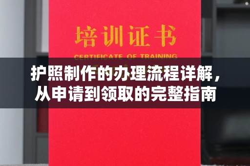 富阳护照制作的办理流程详解，从申请到领取的完整指南
