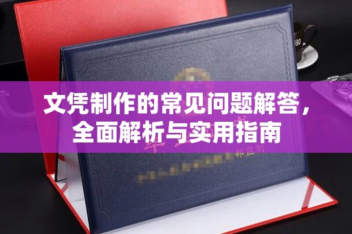 富阳文凭制作的常见问题解答，全面解析与实用指南