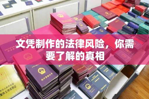 富阳文凭制作的法律风险，你需要了解的真相