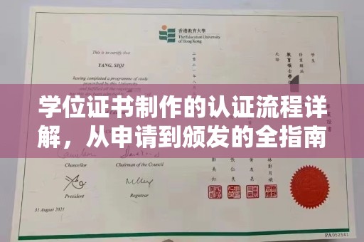 富阳学位证书制作的认证流程详解，从申请到颁发的全指南
