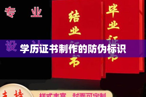 富阳学历证书制作的防伪标识