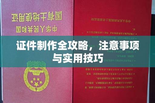 富阳证件制作全攻略，注意事项与实用技巧