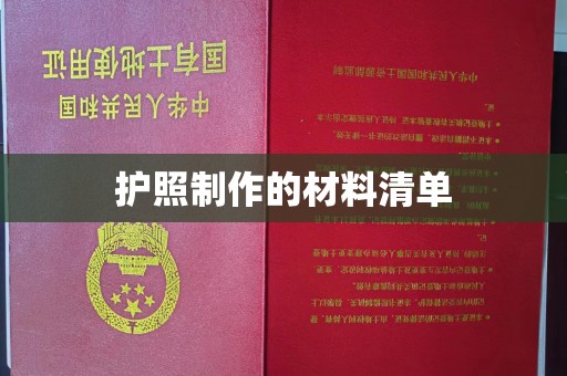 富阳护照制作的材料清单