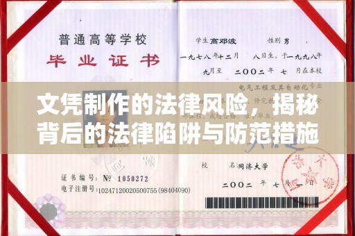 富阳文凭制作的法律风险，揭秘背后的法律陷阱与防范措施